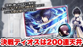 【タガタメ 解説】召喚更新  決戦ディオスのガチャ内容を確認  『誰ガ為のアルケミスト』