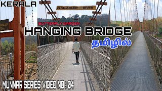 Kerala's Hanging Bridge | visit | Thumboormuzhi DAM | Butterfly Garden | Harish kumar | HK | Tamil