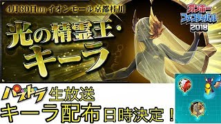 【パズドラ】キーラ降臨 生放送で配布日時決定予告！