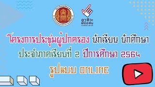 วิทยาลัยเทคนิคทุ่งสง - โครงการประชุมผู้ปกครองนักเรียน นักศึกษา ภาคเรียนที่ ๒ ปีการศึกษา ๒๕๖๔