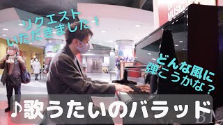 【感動!?】『歌うたいのバラッド』リクエストもらったのでその場で演奏！