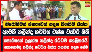 නිරෝගිමත් ජනතාවක් හදන වගකීම එක්ක නලින්ද කට්ටිය එක්ක වැඩට බහී | සෞඛ්‍යයේ ඉලක්ක නලින්ද රටටම හෙළිකරයි