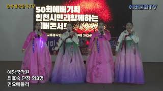 24.11.23/전국트롯대전콘서트/예당국악원 최효숙외3명-민요메들리/에버문화교류봉사단/에버기획