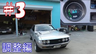 【ダルマセリカ】チューニングエンジン載せ替え#3 CELICA ENGINE SWAP