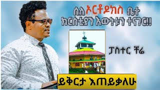 ፓስተር ቸሬ ስለ ኦርቶዶክስ ቤተክርስቲያን.,.... seyfu on ebs