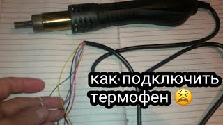 Как сделать паяльную станцию - распиновка проводов термофена