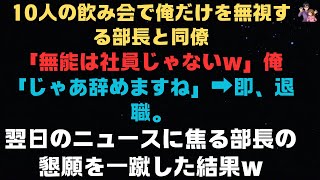 【スカッと話】10人の飲み会で俺だけを無視する部長と同僚「無能は社員じゃないw」俺「じゃあ辞めますね」➡即、退職。翌日のニュースに焦る部長の懇願を一蹴した結果w【感動する話】