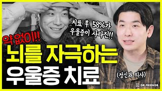 뇌를 자극해서 약 없이 우울증 치료 가능! | 정신과 전문의 대공개