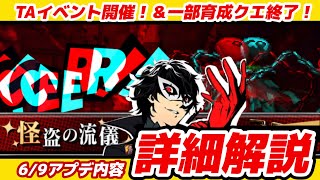 ラスクラ996〜ペルソナ5コラボいよいよ最終週！2022/06/09アプデ内容一気読み！【タイムアタックイベント開始＆重要なお知らせ】