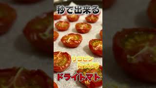 【お弁当レシピ】嘘みたいに子供が食べる！3分で作れる自家製ドライトマト！