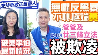 【葛珮帆x撐警李霖恩】當年因爸爸及廿三條立法被欺凌| 無懼反黑暴 不恥極端黃❗️ | 支持勇敢正氣藝人💪🏻 | 被焚李伯最新情況 (20-09-17)