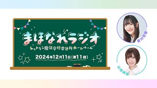 「まほなれラジオ～レットラン魔法学校普通科ホームルーム」　第11回 TVアニメ「魔法使いになれなかった女の子の話」公式ラジオアーカイブ