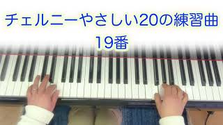 #チェルニーやさしい20の練習曲　19番