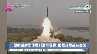 朝鲜试射固体燃料洲际导弹  武器开发或有突破【2023.04.14 八度空间午间新闻】