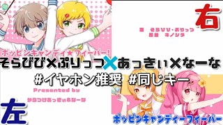 【イヤホン】そらびび×ぷりっつ×あっきぃ×なーな/ポッピンキャンディ☆フィーバー/合わせてみた