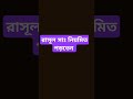 প্রত্যেক নামাজের শেষে রাসূল সাঃ এই দোয়া পড়ে মনোযোগ বাড়াতেন 🕋 youtube dua namaz ahmadullah waz