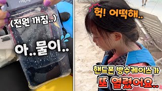 이번엔 엄마 핸드폰 방수 케이스가 열렸어요.. 전원이 꺼진 아이폰..폰이 엄청 뜨거워요!!