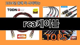 rca케이블 2024 최강 알리익스프레스 추천 Top 10