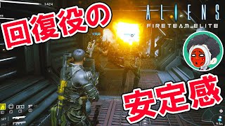 ありがとう「ドク」回復役が居るチームの安定感【AliensFireteamElite(エイリアン ・ファイアーチーム エリート）】ゲーム実況