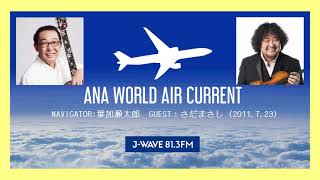 「WORLD AIR CURRENT 葉加瀬太郎」（2011.7.23 J WAVE）【ゲスト さだまさし】