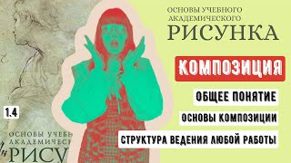 ОСНОВЫ РИСУНКА: композиция- это самое важное в любом рисунке