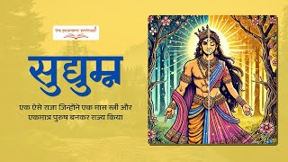 सुद्युम्न - एक ऐसे राजा जिन्होंने एक मास स्त्री और एकमात्र पुरुष बनकर राज्य किया | Story of Sudyumna