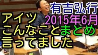 有吉ラジオ　サンドリ　アイツこんなこと言ってましたまとめ　2015年6月特集