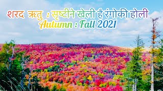 शरद ऋतु .. रंगोका उत्सव !! Autumn 🍂 2021!! Fall colors at Lutsen Mountains….!!!!🍁🍁🍁