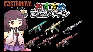 【解説】おすすめ武器スキン　シーズン２【STRINOVA】 #ストリノヴァ実況者　エスコート　デモリッション 見やすい武器スキン