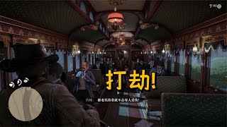 荒野大镖客2-13：亚瑟约翰一行人夜抢火车，打劫~！