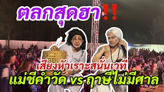 ตลกสุดฮา‼️ หัาเราะสนั่น แม่ชี ปะทะ ปู่ฤาษี