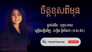 ចិត្តខុសពីមុន - ហៀង ម៉ូលីណា || Chet Khos Pi Mun - Heang Molina [Lyrics]