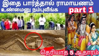 ராமாயணம் உண்மை என நம்பாத மக்களே நீங்க அறியாத ஆதாரத்தை பாருங்க