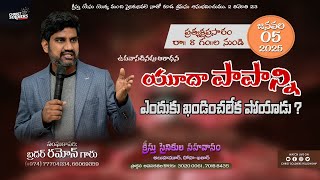 LIVE || యూదా పాపాన్ని ఎందుకు ఖండించలేక పోయాడు? || CSF CHURCH | Sunday Worship | Telugu | Doha Qatar