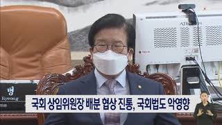 국회 상임위원장 배분 협상 진통, 국회법도 악영향｜ TJB 대전·충남·세종뉴스