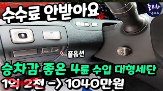 승차감 좋은 4륜구동 수입 대형세단 중고차 1/10가격도 안되는 금액 1040만원