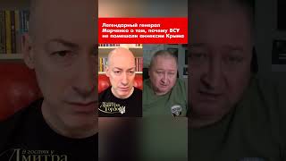 Легендарный генерал Марченко о том, почему ВСУ не помешали аннексии Крыма #shorts