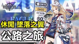 【索爾遊戲】【碧藍航線】#104​​【台版】【休閒】墜落之翼 【公路之旅】主題傢俱 限時上架 !!