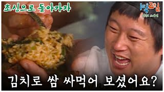 [1박2일 스페셜] 김치로 쌈 싸먹어 보셨어요?🤣 \