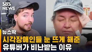 시각장애인들 눈 뜨게 해준 유튜버가 비난받는 이유  / SBS / 뉴스딱