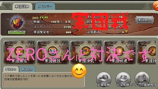 【三国天武】軍団戦zero さんとの対決です😊#三国天武#軍団戦