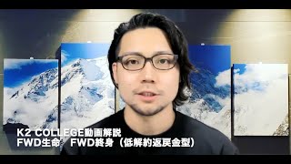 FWD生命 FWD終身（低解約返戻金型）　〜K2 College動画解説