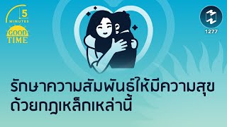 กฎเหล็กที่ช่วยให้เรา #รักษาความสัมพันธ์ อย่างมีความสุข | 5 Minutes Podcast EP.1277