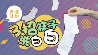 【夹脑计划】200）3招袜子洗白白