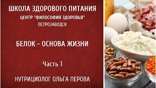 Нутрициолог Ольга Перова. Занятие 6 ШЗП Белок. Часть 1