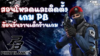 วิธีติดตั้งเกม PB เซิฟเวอร์แท้