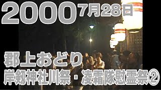 【岐阜県郡上市】郡上おどり 2000年7月28日「岸剱神社川祭・凌霜隊慰霊祭」2