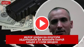 ИҚРОР ШУДАН  БА КУШТОРИ АБДУРАҲМОН ВА МАНЗАРИ ПАНҶӢ ​БАЪДИ 17 СОЛИ ЗИНДОН​ - ҚИСМИ 1​