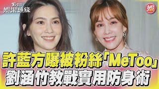 許藍方曝被粉絲「MeToo」　 劉涵竹教戰實用防身術｜TVBS娛樂頭條@TVBSNEWS01