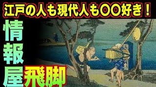 【歴史ミステリー】江戸の情報屋飛脚！江戸の人も現代人も〇〇好き！